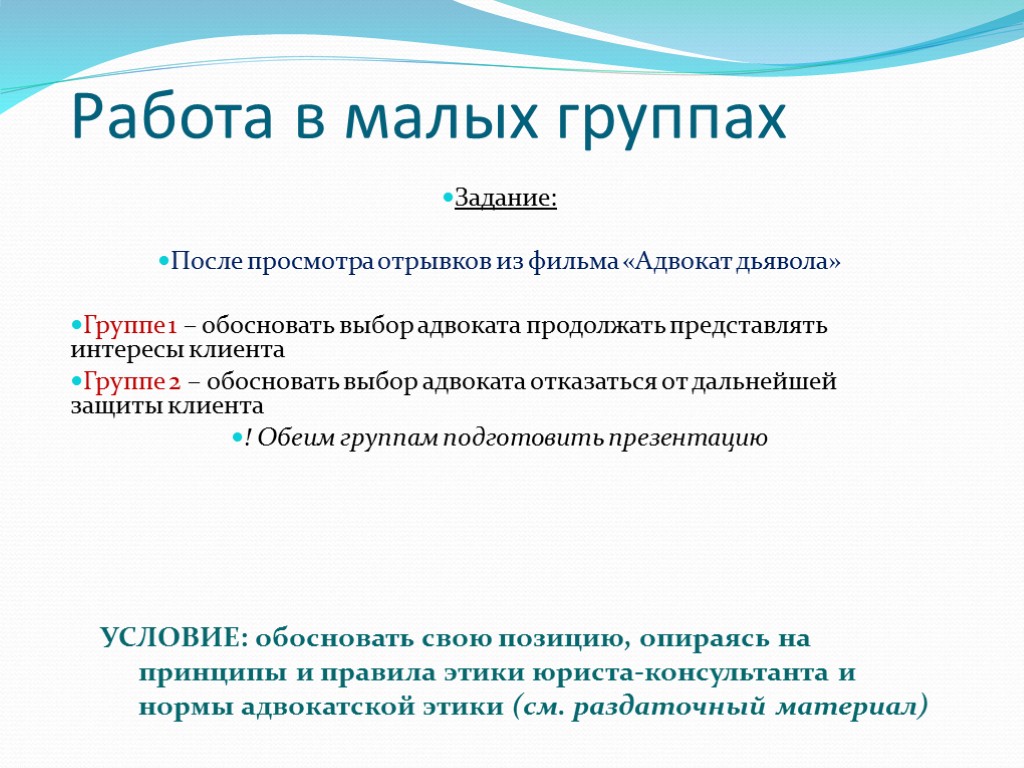 Работа в малых группах Задание: После просмотра отрывков из фильма «Адвокат дьявола» Группе 1